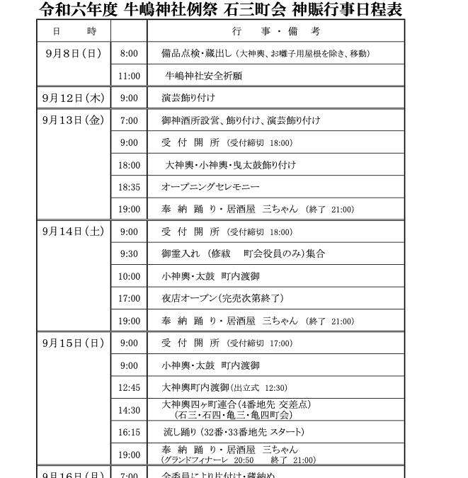 令和6年　牛嶋神社祭礼　神賑行事日程表