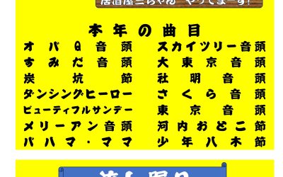 令和6年 奉納踊り曲目