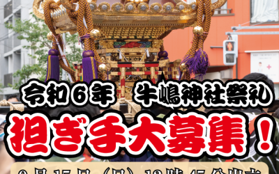 令和6年牛嶋祭礼 担ぎ手募集