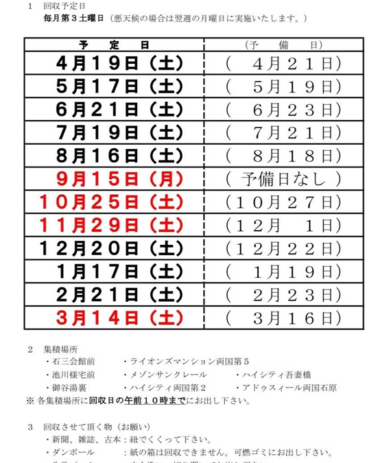 2025年 外手子供育成会　廃品回収予定