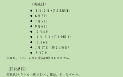 2025年二葉子供育成会　廃品回収予定