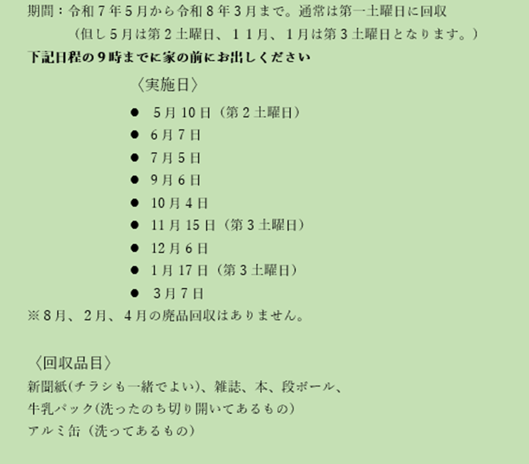 2025年二葉子供育成会　廃品回収予定