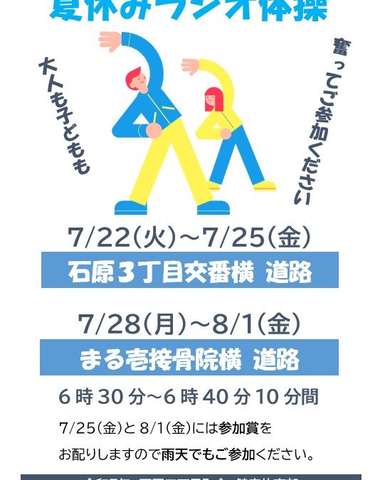 令和7年　夏期ラジオ体操お知らせ