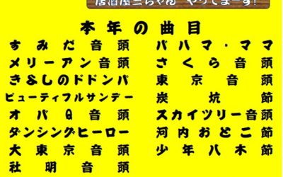 令和7年 奉納踊り曲目