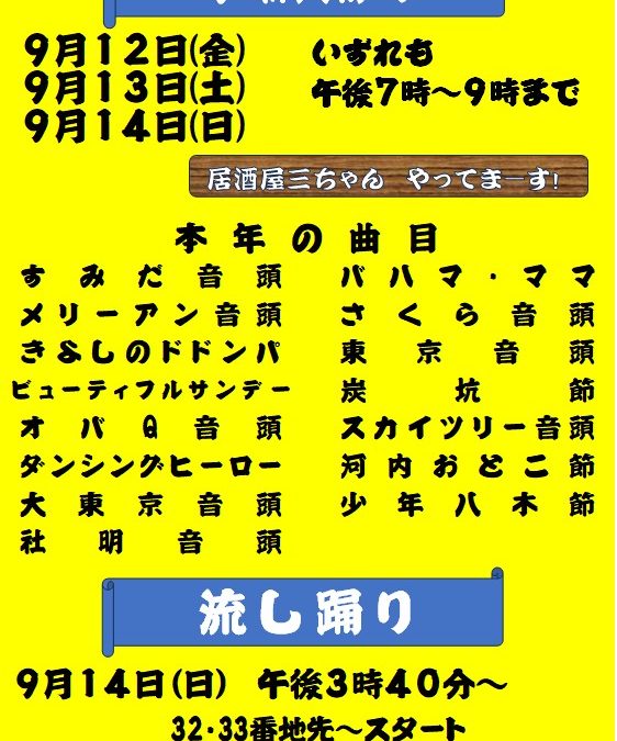 令和7年 奉納踊り曲目